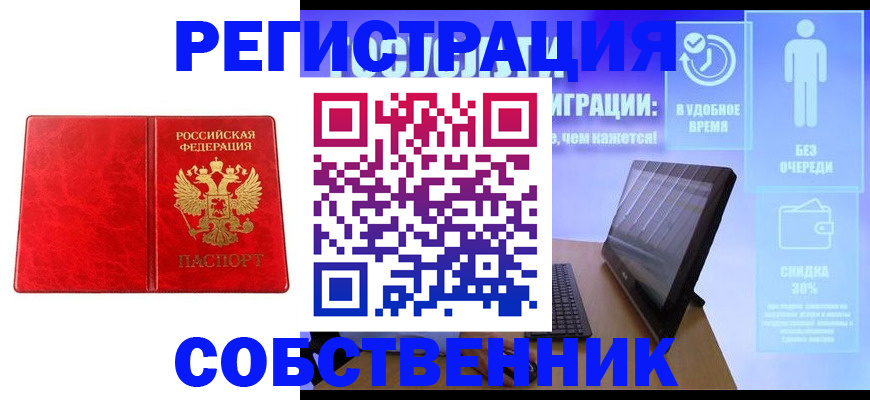 купить прописку в Орске