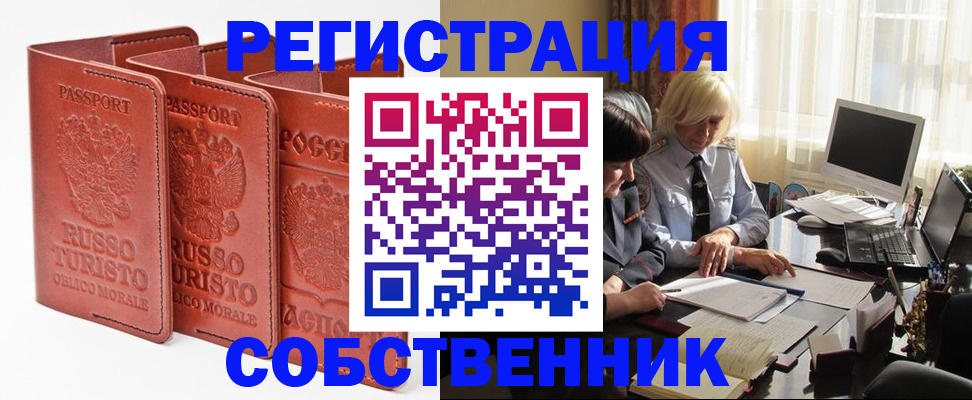 прописка штамп в Орске