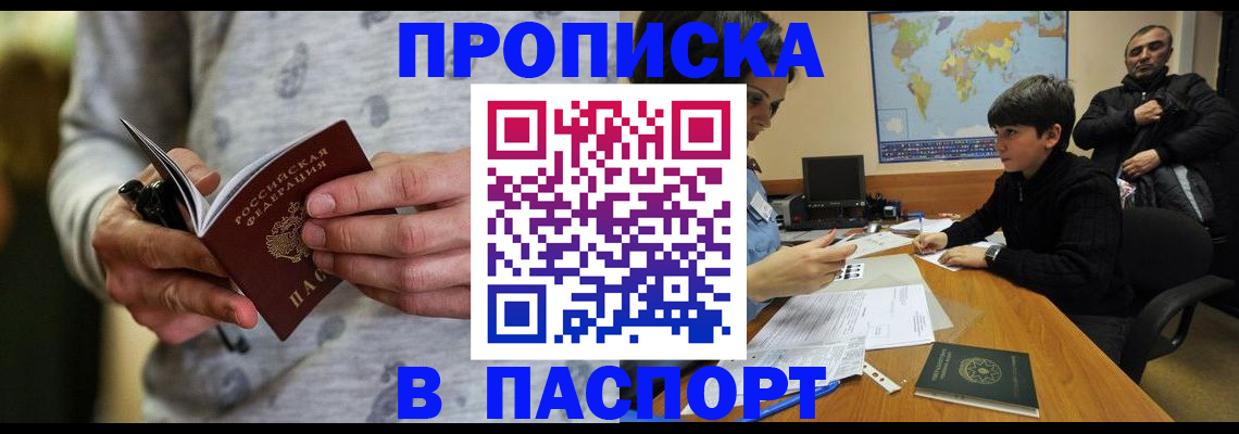 где прописаться в Орске