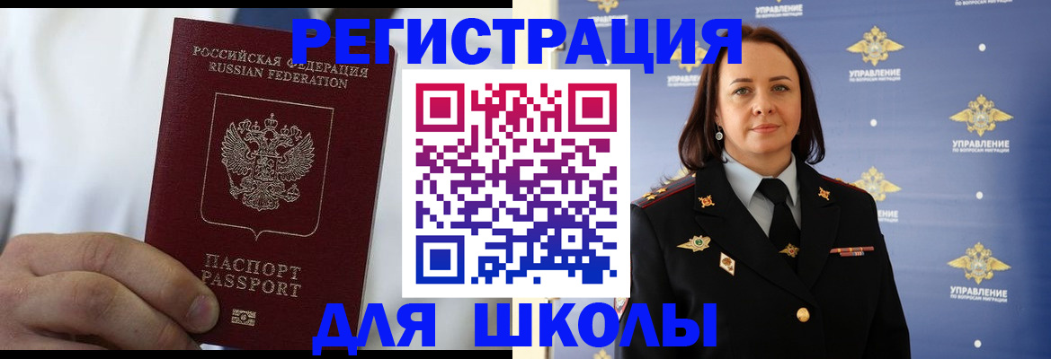 регистрация для школы в Орске